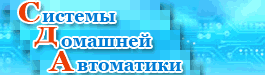 Системы Домашней Автоматики. Умный дом - новый уровень жизни!